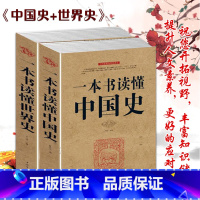[正版]套装2册 一本书读懂中国史+一本书读懂世界史 中国历史通史书籍上下五千年世界通史历史书籍初中生青少年历史通俗读
