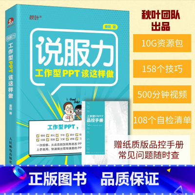 [正版]工作型PPT该这样做 说服力 论文排版 PPT制作教程书 Word Excel PPT办公 打造说服力幻灯片办