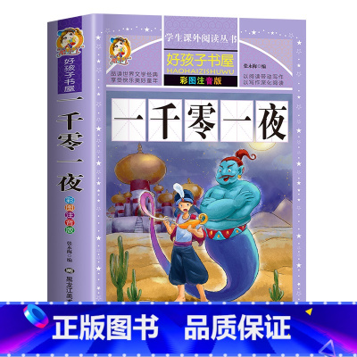 一千零一夜 [正版]中国古代寓言故事三年级下册注音版四二一年级阅读课外书老师寓言故事书精选大全儿童拼音故事书藉6岁以上小