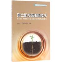 测土配方施肥新技术(新型职业农民培育系列教材)