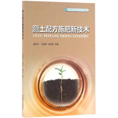 测土配方施肥新技术(新型职业农民培育系列教材)
