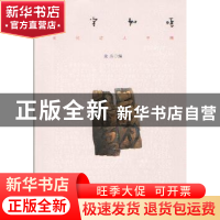 正版 见字如晤:当代诗人手稿 余丛编 暨南大学出版社 9787566813