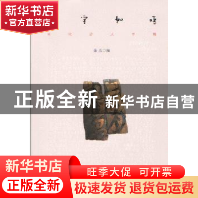 正版 见字如晤:当代诗人手稿 余丛编 暨南大学出版社 9787566813