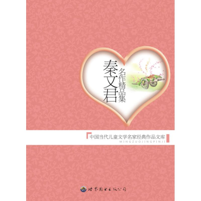 正版新书]秦文君名作精品集樊发稼,庄之明 著9787510013751