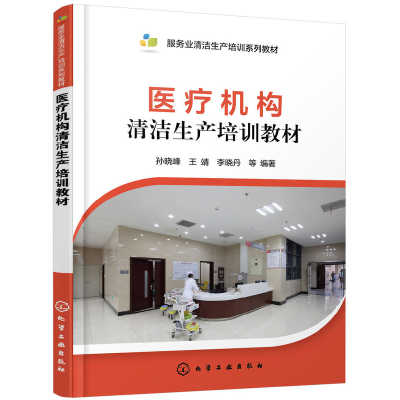 醉染图书医疗机构清洁生产培训教材9787124216