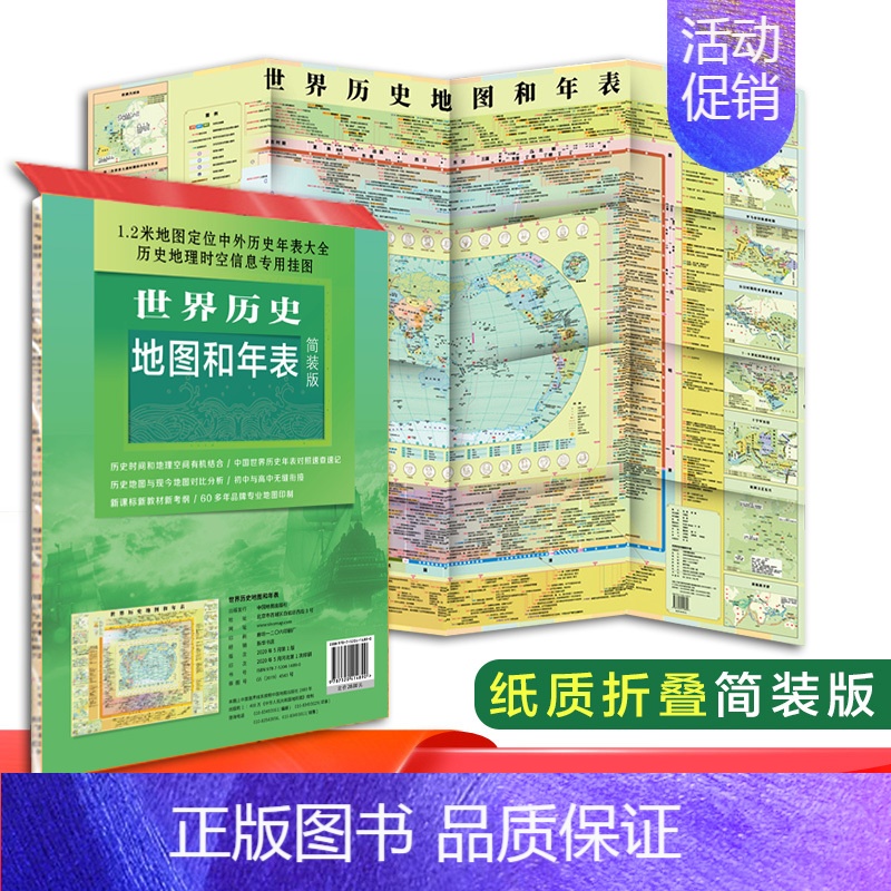 [正版]世界历史地图和年表简装版 1.2米地图 中外历史年表大全 历史地理 挂图 初中高中历史学习工具书 书房教室宿舍贴