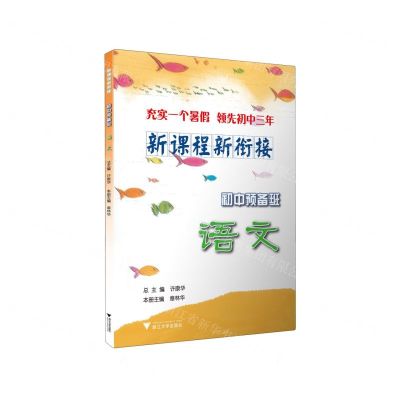 [N]语文/新课程新衔接初中预备班-9787308237130