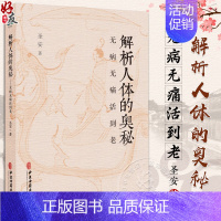 [正版]解析人体的奥秘 无病无痛活到老 圣安 著 食在道中 中医文化健康养生 疾病的分析 何为健康 生命的起源 中医古籍