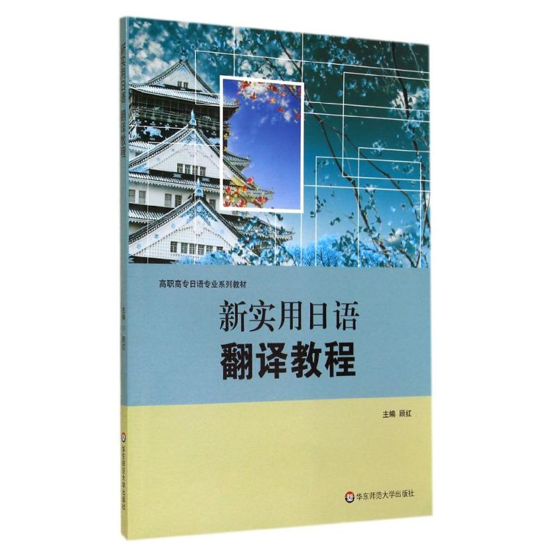 [M]新实用日语翻译教程(高职高专日语专业系列教材)-9787567519497