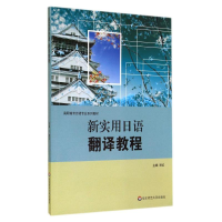 [M]新实用日语翻译教程(高职高专日语专业系列教材)-9787567519497