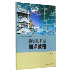 [M]新实用日语翻译教程(高职高专日语专业系列教材)-9787567519497