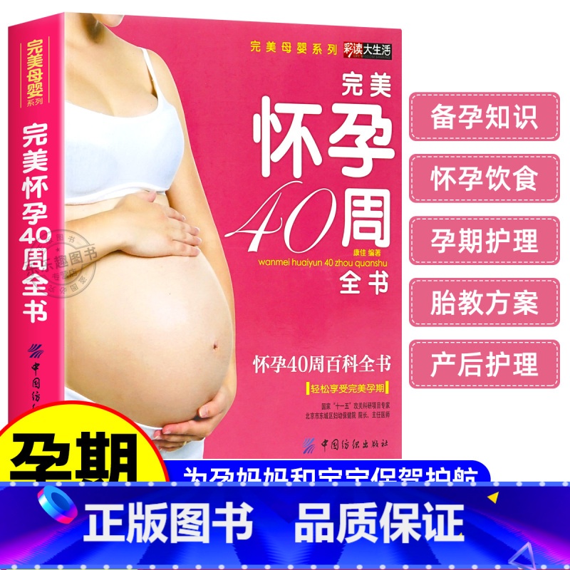 [正版]孕妇书籍十月怀胎育儿百科 孕妈妈胎教指导大全 怀孕40周完美方案 怀孕40周全程指导 当代家庭教育正面管教亲密