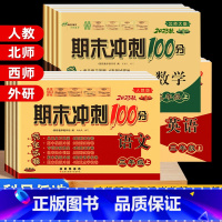 [人教版]英语 四年级下 [正版]期末冲刺100分二年级三年级上册下册试卷测试卷全套人教版北师苏教外研版小升初必刷题一四