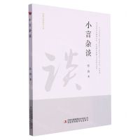 [N]小言杂谈/吉林文学批评丛书-9787573111746