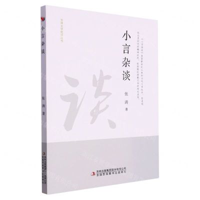 [N]小言杂谈/吉林文学批评丛书-9787573111746