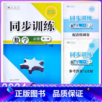 高一]数学必修第一册 高中通用 [正版]2024人教版高中同步训练练习册数学必修第一第二册选择性必修第1一2二3三册A版
