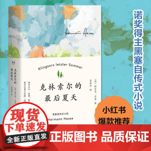 克林索尔的最后夏天 赫尔曼 黑塞 国内翻译出版 世界青年的精神导师 诺贝尔文学奖得主 中篇小说 德国文学 果麦文化