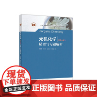 无机化学(第六版)精要与习题解析