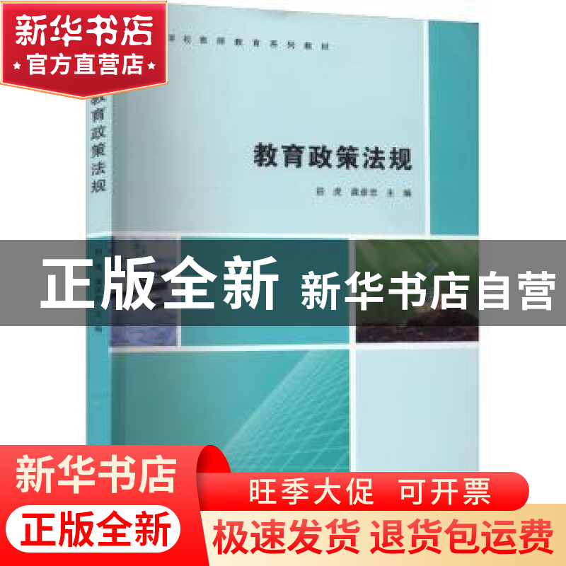正版 教育政策法规(高等学校教师教育系列教材) 田虎,龚彦忠主编