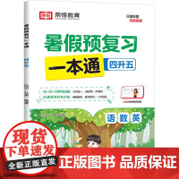 暑假预复习一本通 4升5 知识·九章 编 小学教辅文教 正版图书籍 知识出版社