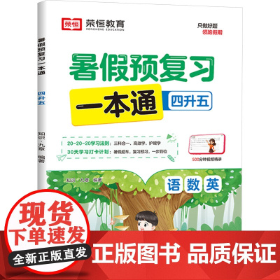 暑假预复习一本通 4升5 知识·九章 编 小学教辅文教 正版图书籍 知识出版社