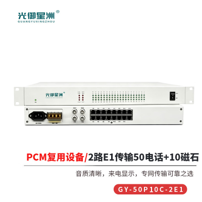 光御星洲 GY-50P10C-2E1 PCM复用设备 2E1传输50路电话+10路磁石 2兆转自动号电话 1对