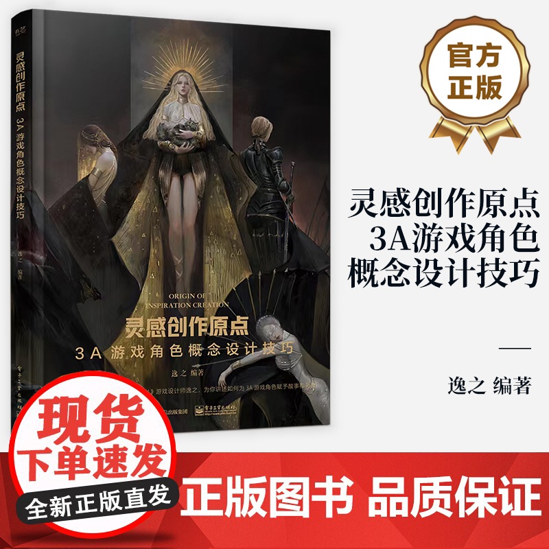店 灵感创作原点 3A游戏角色概念设计技巧 3A游戏角色设计书籍 游戏设计事3A游戏概念美术设计参考书 逸之 编著