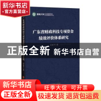 正版 广东省财政科技专项资金绩效评价体系研究 石水平 中国经济