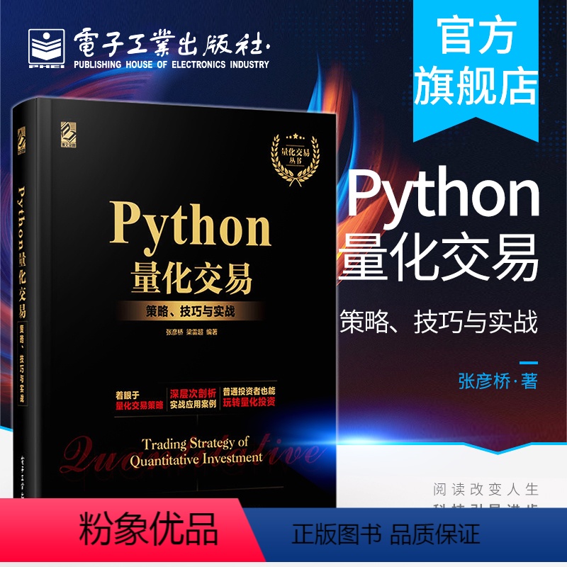 [正版] Python量化交易:策略、技巧与实战 量化投资与Python语言编程教程书籍 数据分析量化投资策略网络爬虫