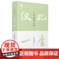 仅此一生:人生哲学八讲(荣获第十七届文津图书奖 中国版“你想活出怎样 何怀宏 著 广西师范大学出版社 正版书籍