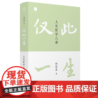 仅此一生:人生哲学八讲(荣获第十七届文津图书奖 中国版“你想活出怎样 何怀宏 著 广西师范大学出版社 正版书籍