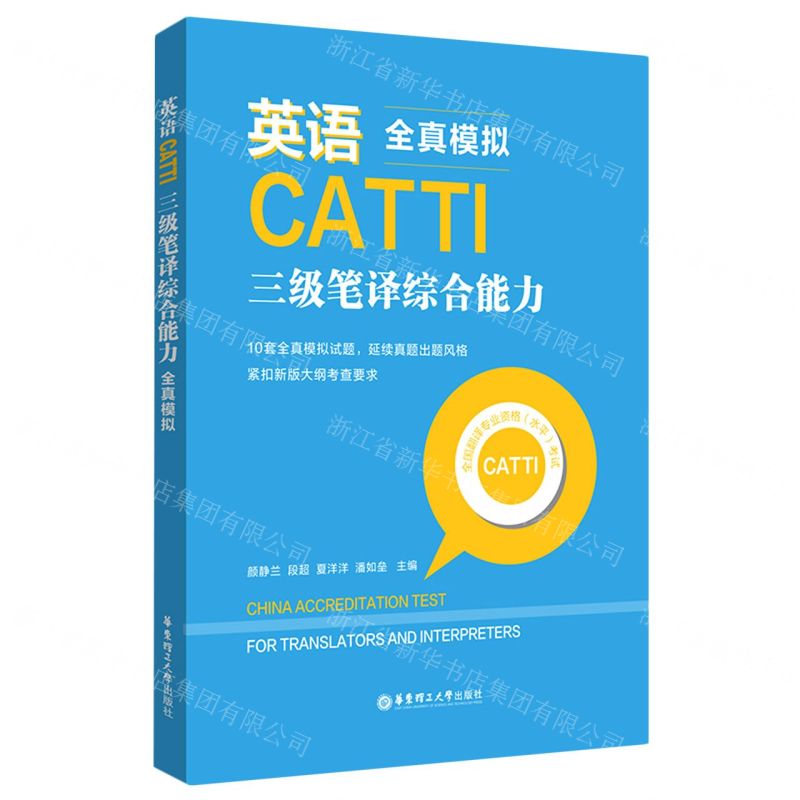 [N]英语CATTI三级笔译综合能力(全真模拟)-9787562866442