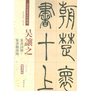 [M]清代篆书名家经典-9787514919400