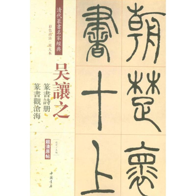 [M]清代篆书名家经典-9787514919400