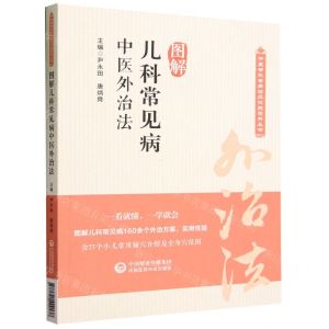 [N]图解儿科常见病中医外治法/中医专科专病临床技能提升丛书-9787521429138