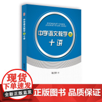中学语文教学法十讲