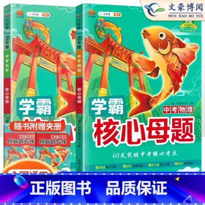 24版[2本套]物理+化学 初中通用 [正版]中考真题核心母题数学物理化学语文英语学霸核心母题作文初中必刷题解题有法七八