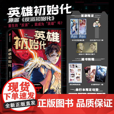 [首刷限定镭射票+打卡棒+光栅卡]英雄初始化 唐漫文化 著 反派初始化 漫画 随书赠贴纸+明信片+印签 中信出版社图书