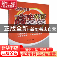 正版 2018高中英语语法考典 吴荣华 广东人民出版社 978721811948