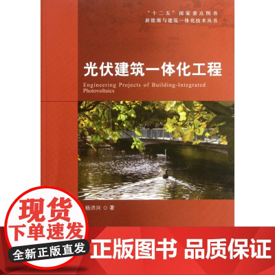 光伏建筑一体化工程/新能源与建筑一体化技术丛书