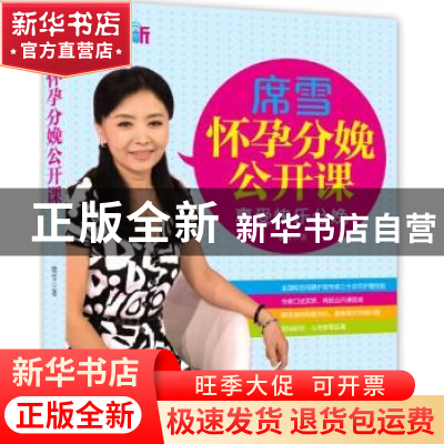 正版 席雪怀孕分娩公开课:享受快乐分娩 席雪 中国妇女出版社 9