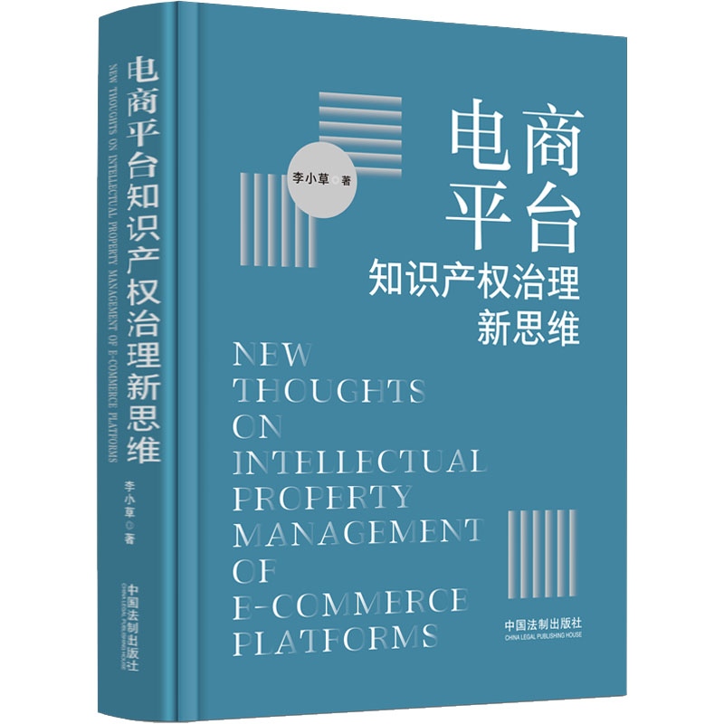 [M]电商平台知识产权治理新思维-9787521628135