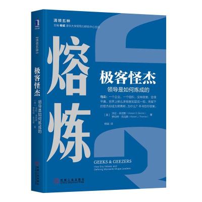 正版新书]极客怪杰:领导是如何炼成的沃伦·本尼斯9787111623670