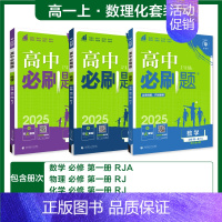 [高一上 3册]必修第一册数理化人教 高中通用 [正版]2025高中数学物理化学生物必修一人教版必修12RJ必修二三狂k