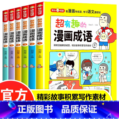 超有趣的漫画成语 全6册 [正版]超有趣的漫画成语全套6册小学生二三四年级课外阅读书籍必读爆笑成语漫画全集书老师8-10