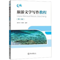 醉染图书旅游文学写作教程(第2版)/黄卓等9787306065292