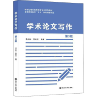 醉染图书学术写作 第3版9787305250293