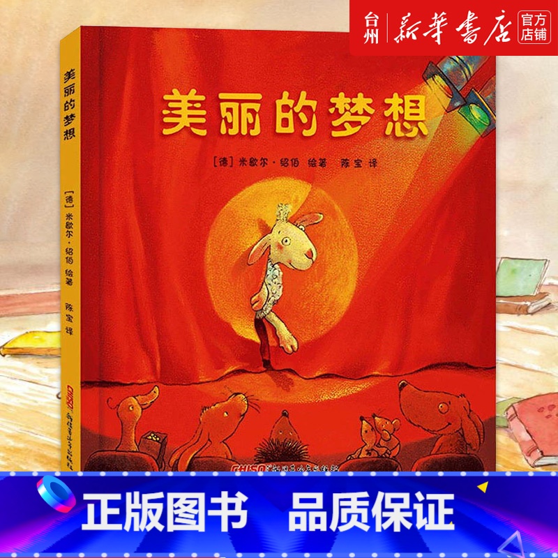 美丽的梦想(精) [正版]书店美丽的梦想(精)描述了很多这样令人感动的小动物们的梦想帮读者插上了想象的翅膀放飞了心中美丽
