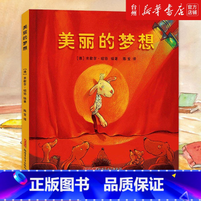 美丽的梦想(精) [正版]书店美丽的梦想(精)描述了很多这样令人感动的小动物们的梦想帮读者插上了想象的翅膀放飞了心中美丽
