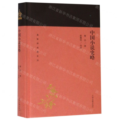 [M]中国小说史略(精)/蓬莱阁典藏系列-9787532589029